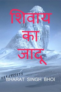 shivaay ka jaadoo / शिवाय का जादू