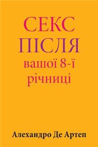 Sex After Your 8th Anniversary (Ukrainian Edition)