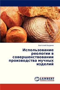 Ispol'zovanie Reologii V Sovershenstvovanii Proizvodstva Muchnykh Izdeliy