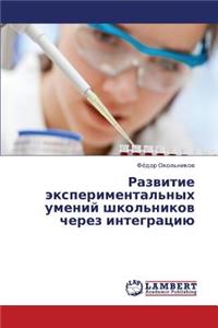 Razvitie Eksperimental'nykh Umeniy Shkol'nikov Cherez Integratsiyu