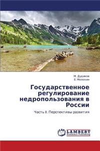 Gosudarstvennoe Regulirovanie Nedropol'zovaniya V Rossii