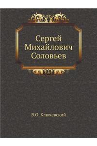 Сергей Михайлович Соловьев