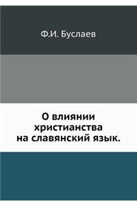 О влиянии христианства на славянский язm