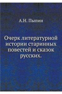 Очерк литературной истории старинных по