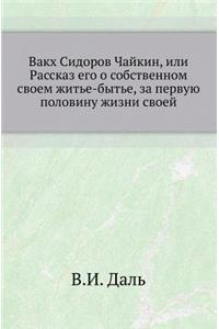 &#1042;&#1072;&#1082;&#1093; &#1057;&#1080;&#1076;&#1086;&#1088;&#1086;&#1074; &#1063;&#1072;&#1081;&#1082;&#1080;&#1085;, &#1080;&#1083;&#1080; &#1056;&#1072;&#1089;&#1089;&#1082;&#1072;&#1079; &#1077;&#1075;&#1086; &#1086; &#1089;&#1086;&#1073;&#