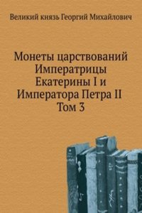 Monety tsarstvovanij Imperatritsy Ekateriny I i Imperatora Petra II