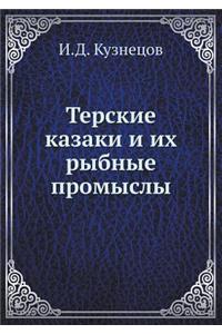 Терские казаки и их рыбные промыслы