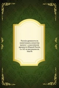 Russkie drevnosti v pamyatnikah iskusstva, vypusk 1