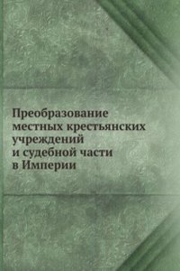 Preobrazovanie mestnyh krestyanskih uchrezhdenij i sudebnoj chasti v Imperii