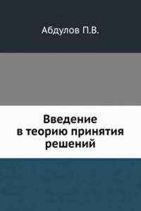 Vvedenie v teoriyu prinyatiya reshenij