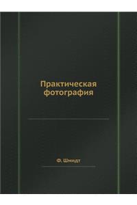 Практическая фотография