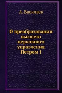 O preobrazovanii vysshego tserkovnogo upravleniya Petrom I