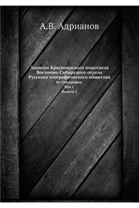 Записки Красноярского подотдела Восточ