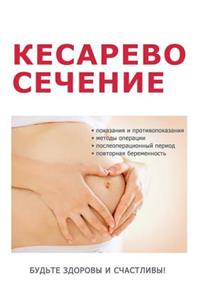 Кесарево сечение и все, что надо о нем знат&
