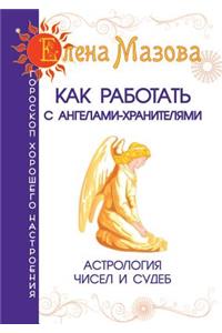 How to work with the Guardian Angel. Astrology numbers and destinies