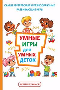 Умные игры для умных деток