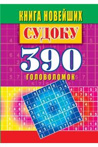 Книга новейших судоку. 390 лучших головолом&