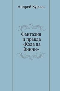 Фантазия и правда Кода да Винчи