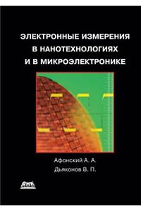 Электронные измерения в нанотехнология
