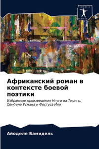 Африканский роман в контексте боевой поэт