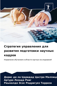 Стратегия управления для развития подгот