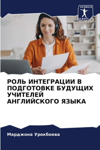 РОЛЬ ИНТЕГРАЦИИ В ПОДГОТОВКЕ БУДУЩИХ УЧh