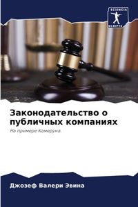 Законодательство о публичных компаниях