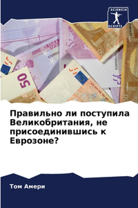 Правильно ли поступила Великобритания, не