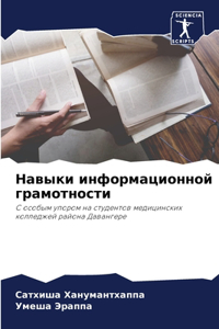 Навыки информационной грамотности