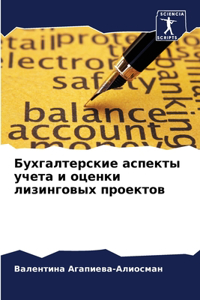 &#1041;&#1091;&#1093;&#1075;&#1072;&#1083;&#1090;&#1077;&#1088;&#1089;&#1082;&#1080;&#1077; &#1072;&#1089;&#1087;&#1077;&#1082;&#1090;&#1099; &#1091;&#1095;&#1077;&#1090;&#1072; &#1080; &#1086;&#1094;&#1077;&#1085;&#1082;&#1080; &#1083;&#1080;&#107