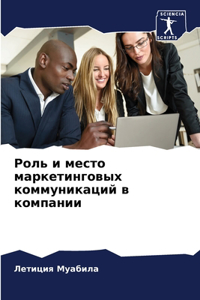 Роль и место маркетинговых коммуникаций в