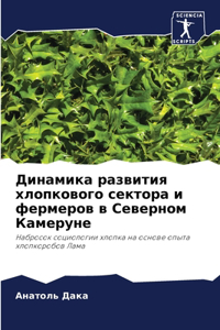 Динамика развития хлопкового сектора и фе