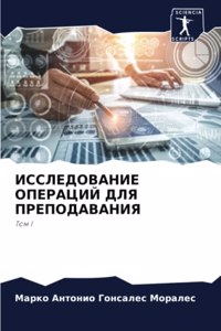 ИССЛЕДОВАНИЕ ОПЕРАЦИЙ ДЛЯ ПРЕПОДАВАНИЯ