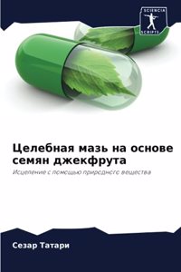 Целебная мазь на основе семян джекфрута