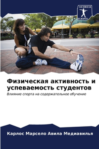 Физическая активность и успеваемость ст