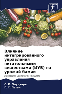 Влияние интегрированного управления пи