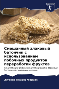 Смешанный злаковый батончик с использова