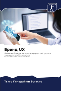 Бренд UX