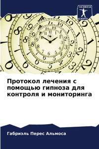 Протокол лечения с помощью гипноза для коl