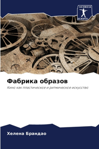 Фабрика образов