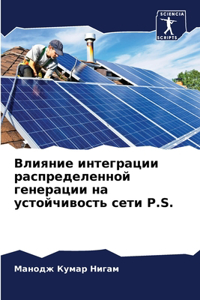 Влияние интеграции распределенной гене