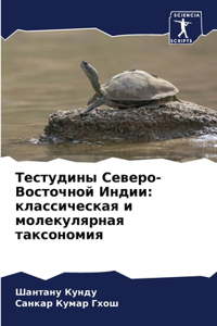 Тестудины Северо-Восточной Индии