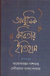 Adhunik Kabitar Itihas Alok Ranjan Das Gupta Deviprasad Bandhapadhyay