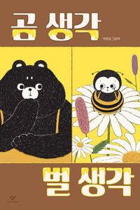 A Bee and a Bear