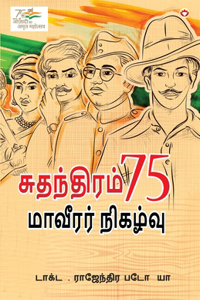 Azadi Ke 75 Shourya Prasnag in Tamil (சுதந்திரம் 75 மாவீரர் நிகழ்வு)