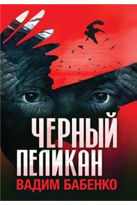 Черный Пеликан