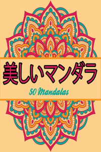 美しいマンダラ