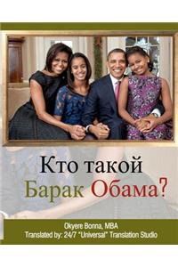 Who Is Barack Obama? [russian Translation]