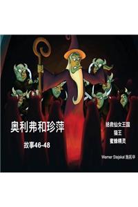 Oliver and Jumpy, Stories 46-48 Chinese