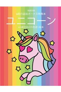 4-5歳児向けの色塗り絵本 (ユニコーン)